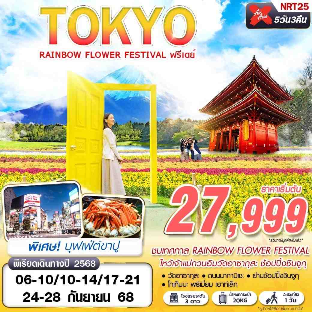NRT25 XJ DMK TOKYO RAINBOW FLOWER FESTIVAL  (FREEDAY บินดึก) SEP 5D3N