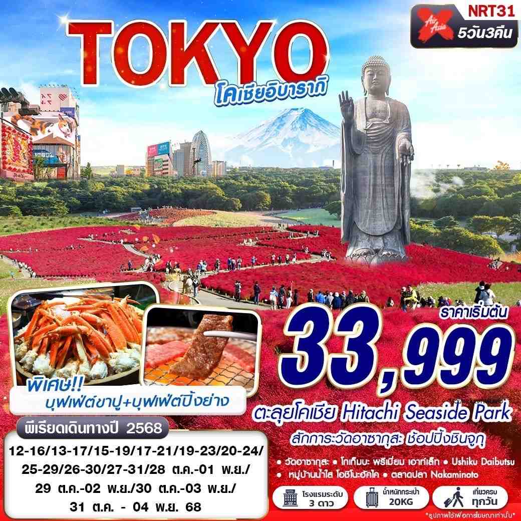 NRT31 XJ DMK TOKYO โคเชีย อิบารากิ (บินดึกกลับเช้า เที่ยวเต็ม) OCT 5D3N 