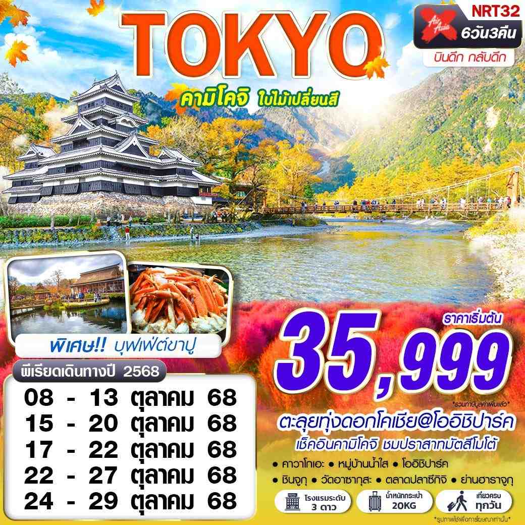 NRT32 XJ DMK TOKYO คามิโคจิ ใบไม้เปลี่ยนสี (บินดึกกลับดึก เที่ยวเต็ม) OCT 6D3N