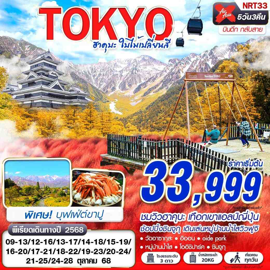 NRT33 XJ DMK TOKYO ฮาคุบะ ใบไม้เปลี่ยนสี (บินดึกกลับสาย เที่ยวเต็ม) OCT 5D3N