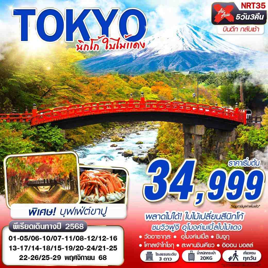 NRT35 XJ DMK TOKYO นิกโก้ ใบไม้แดง (บินดึกกลับเช้า เที่ยวเต็ม) NOV 5D3N
