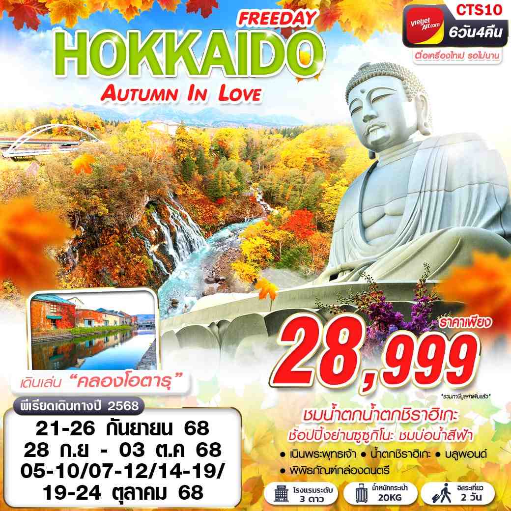 CTS10 VZ BKK HOKKAIDO AUTUMN IN LOVE (FREEDAY) SEP-OCT 6D4N