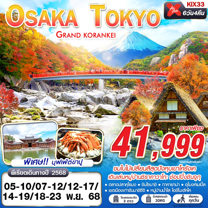 KIX33 XJ DMK OSAKA-TOKYO GRAND KORANKEI (เที่ยวเต็ม) NOV 6D4N