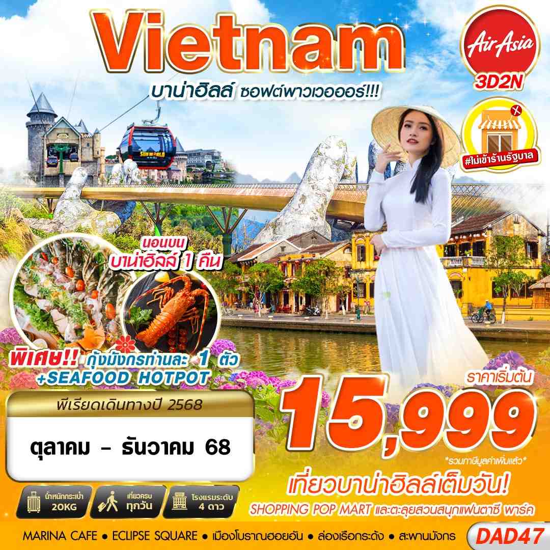 DAD47 FD DMK DANANG BANA HILLS บาน่าฮิลล์ ซอฟต์พาวเวอออร์!!! 3D2N (OCT - DEC 2025)