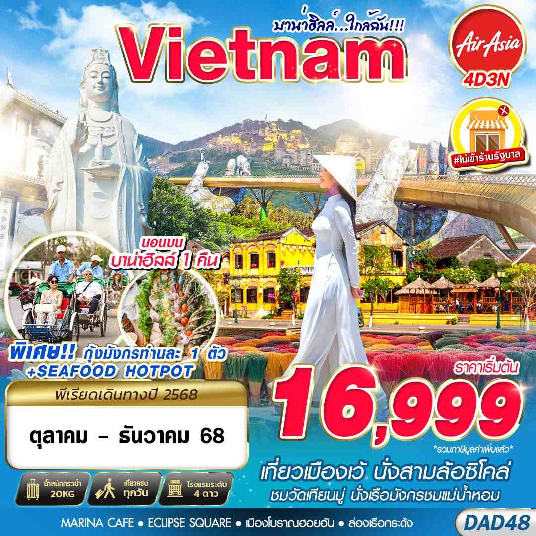 DAD48 FD DMK HUE DANANG BANA HILLS บาน่าฮิลล์...ใกล้ฉัน!!! 4D3N (OCT - DEC 2025)