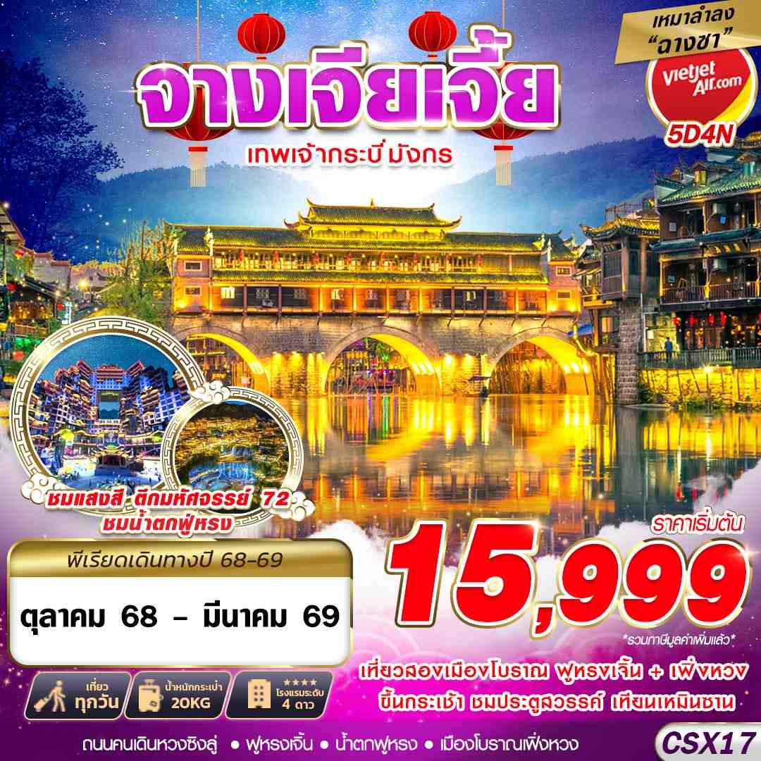 ทัวร์จีน CSX17 VZ BKK เหมาลำฉางซา จางเจียเจี้ย เทพเจ้ากระบี่มังกร 5D4N (OCT25-MAR26)