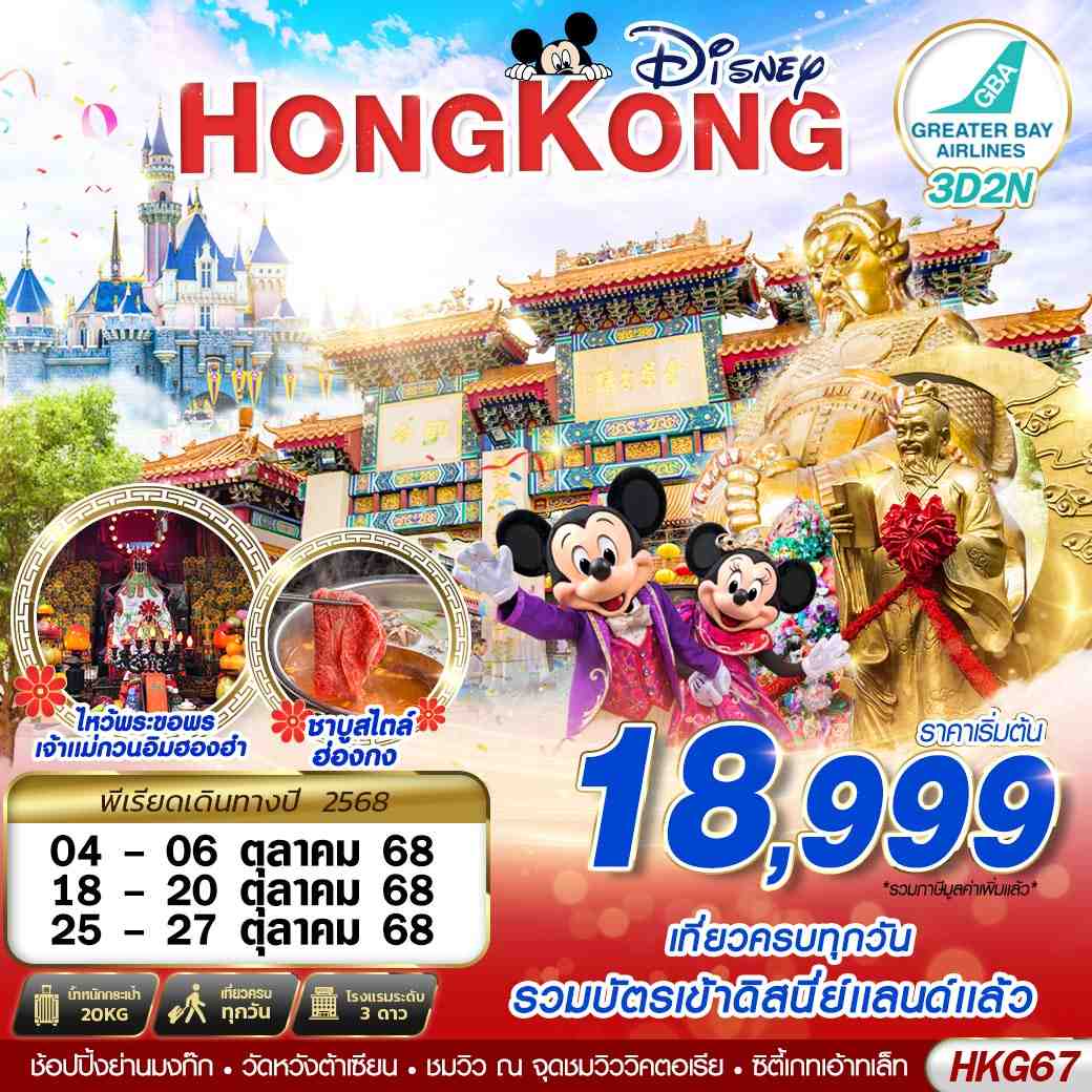 HKG67 HONGKONG ไหว้พระ DISNEYLAND BY HB (OCT)