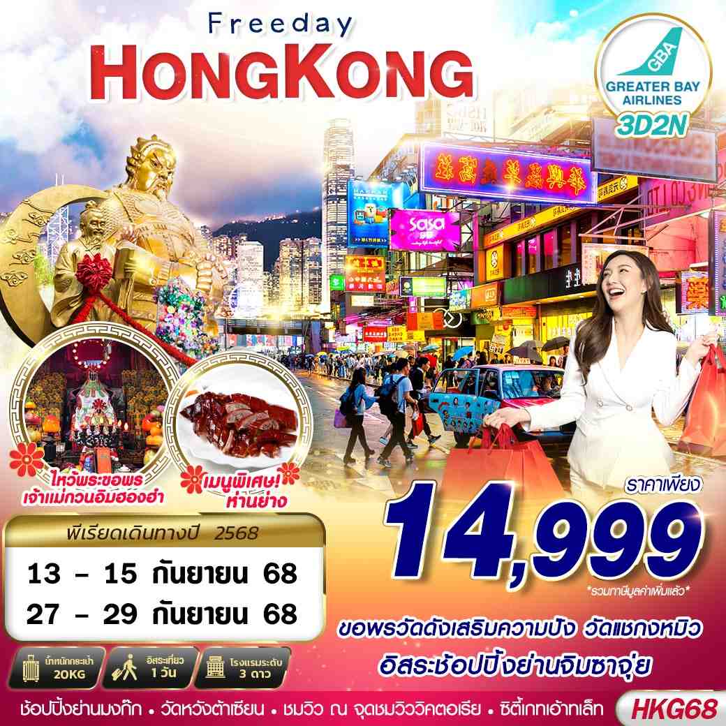 HKG68 HONGKONG ช้อปปิ้ง ไหว้พระ 3D2N (SEP)
