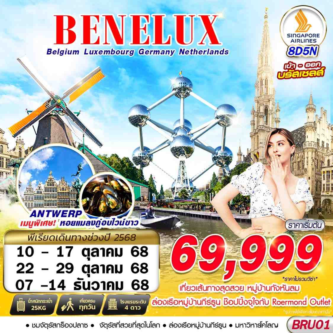 BRU01 BENELUX BEL LUX GER NTH 8D5N BRU-BRU BY SQ