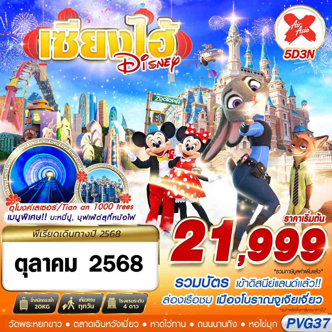 PVG37 XJ DMK SHANGHAI ดิสนีย์แลนด์-จูเจียเจี่ยว 5D3N (OCT25)
