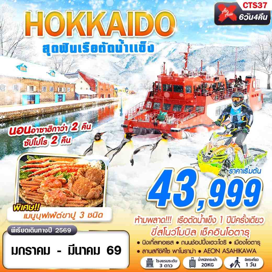 CTS37 XJ DMK HOKKAIDO เรือตัดน้ำแข็ง (FREEDAY)(JAN-MAR) 6D4N