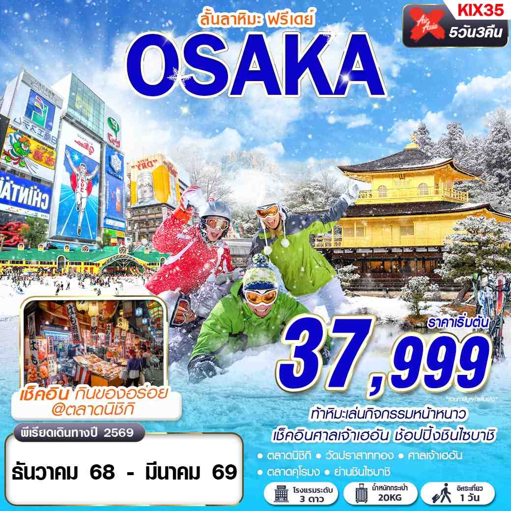 KIX35 XJ DMK OSAKA ลั้นลาหิมะ (FREEDAY) DEC-MAR 5D3N