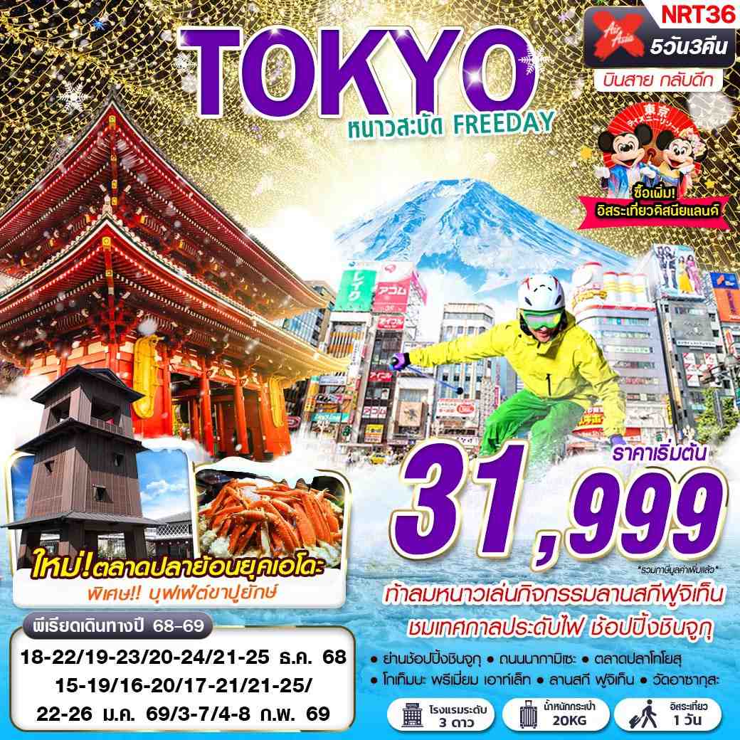 NRT36 DMK  XJ TOKYO WINTER หนาวสะบัด FREEDAY (บินสาย กลับดึก) DEC-FEB 5D3N