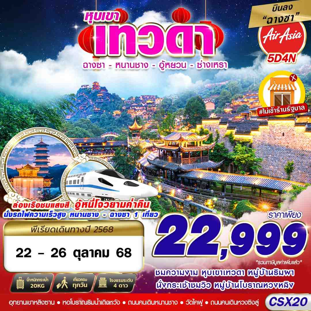 CSX20 FD DMK บินลงฉางซา หุบเขาเทวดา - หนานชาง - อู้หยวน - ซ่างเหรา 5D4N (OCT2025)