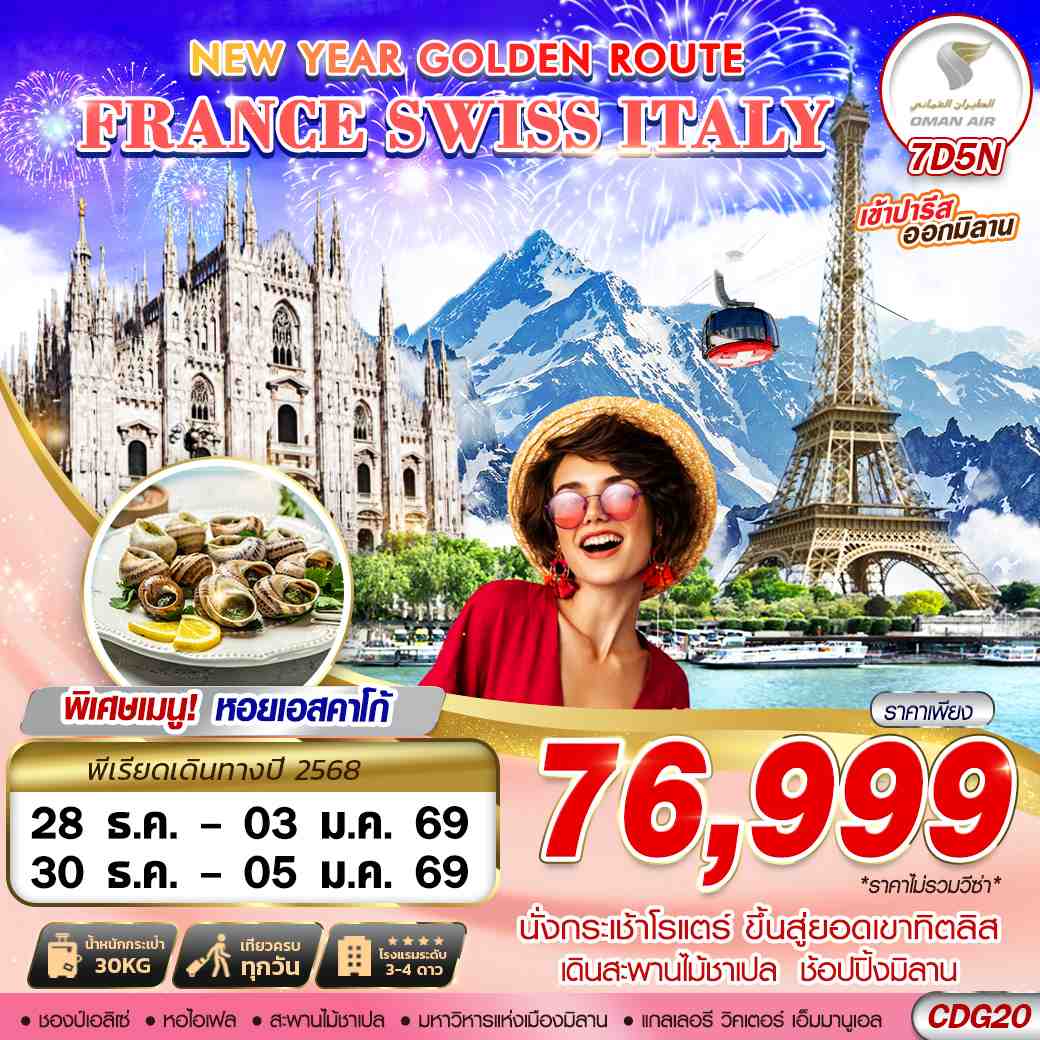 CDG20 NEW YEAR GOLDEN ROUTE FRANCE SWISS ITALY CDG-MXP 7D5N BY WY