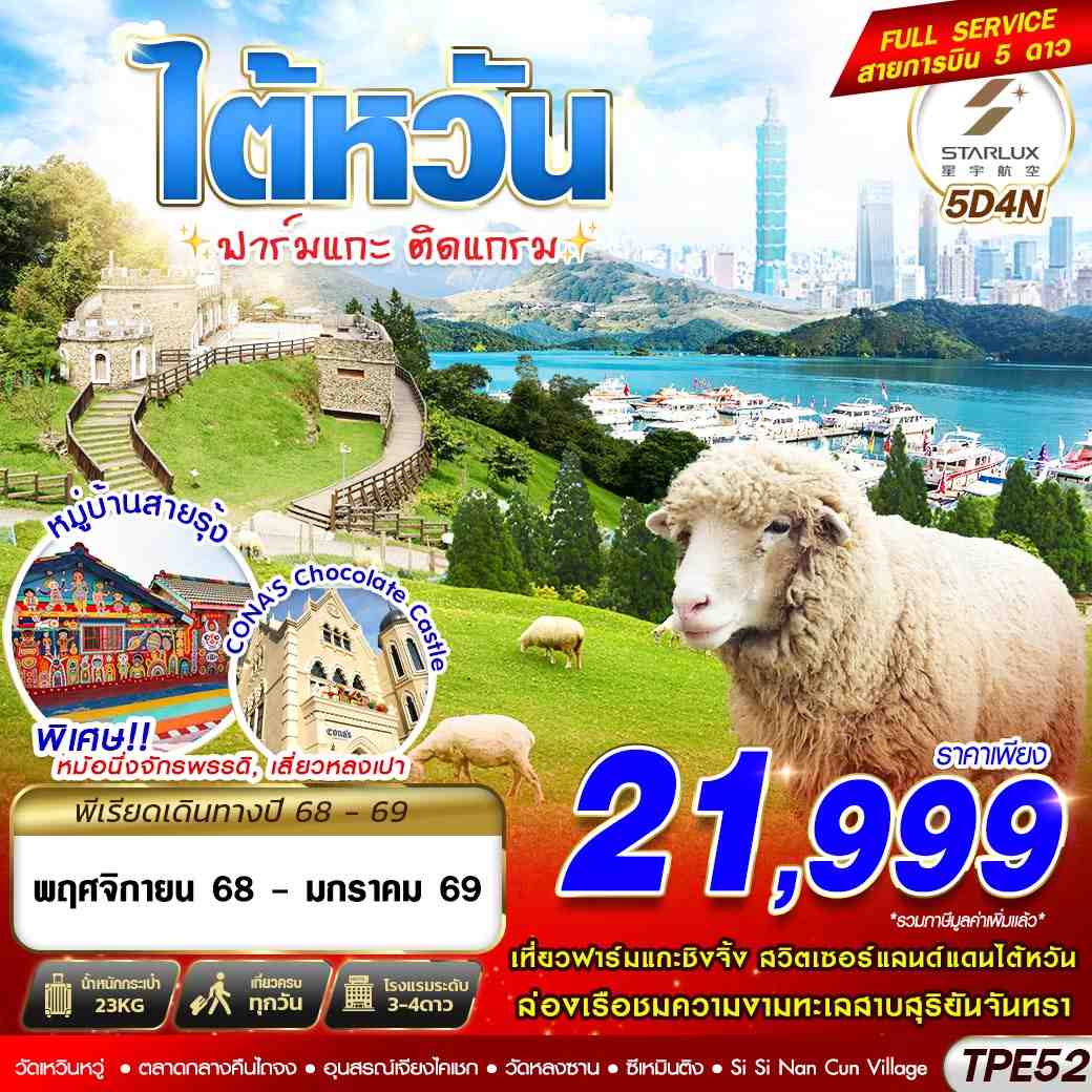 TPE52 JX BKK TAIWAN ฟาร์มแกะ ติดแกรม 5D4N (NOV25-JAN26)