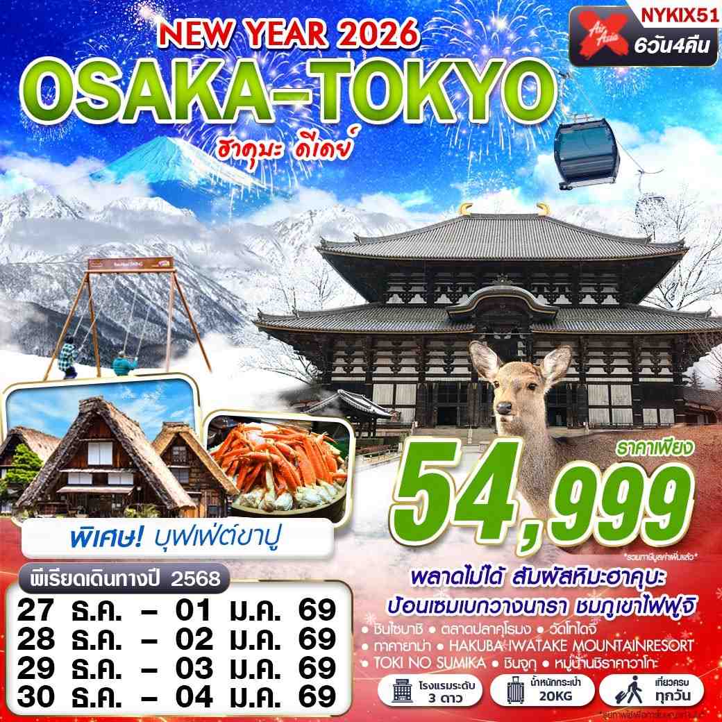 NYKIX51 DMK XJ OSAKA-TOKYO ฮาคุบะ ดีเดย์ (เที่ยวเต็ม ปีใหม่) 6D4N