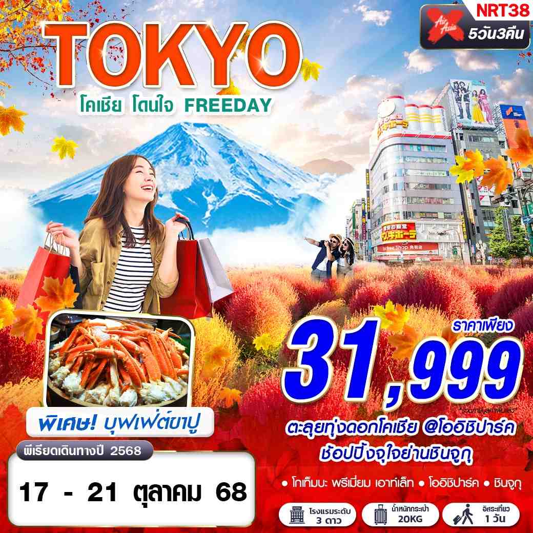 NRT38 DMK  XJ TOKYO โคเชีย โดนใจ (บินดึกกลับสาย ฟรีเดย์)OCT 5D3N
