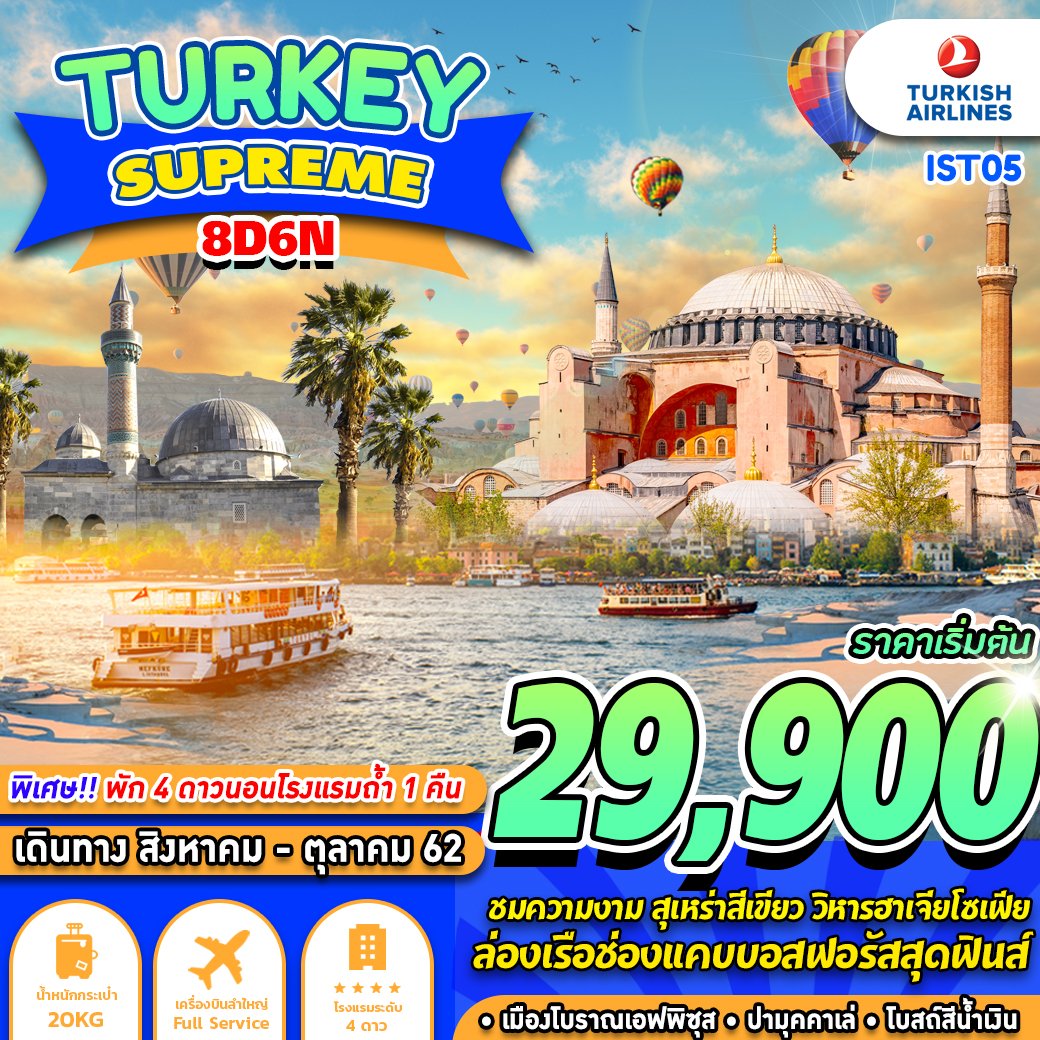 GSTK05 ตุรกี Supreme 8 วัน 6 คืน เดือนส.ค. - ต.ค. 62 เริ่มต้น 29,900 (TK)