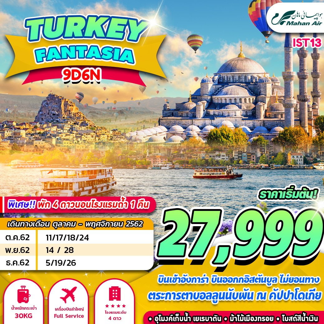 ทัวร์ตุรกี TURKEY FANTASIA 9D6N (OCT-DEC)