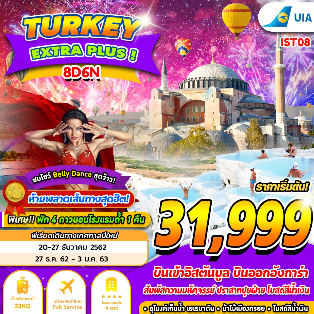 ทัวร์ตุรกี TURKEY EXTRA PLUS 8D6N (DEC)