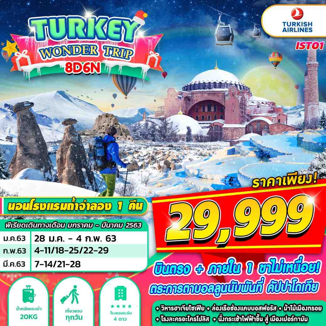 ทัวร์ตุรกี อิสตีนบูล คัปปาโดเกีย ปามุคคาเล่ TURKEY WONDER TRIP 8 วัน 6 คืน