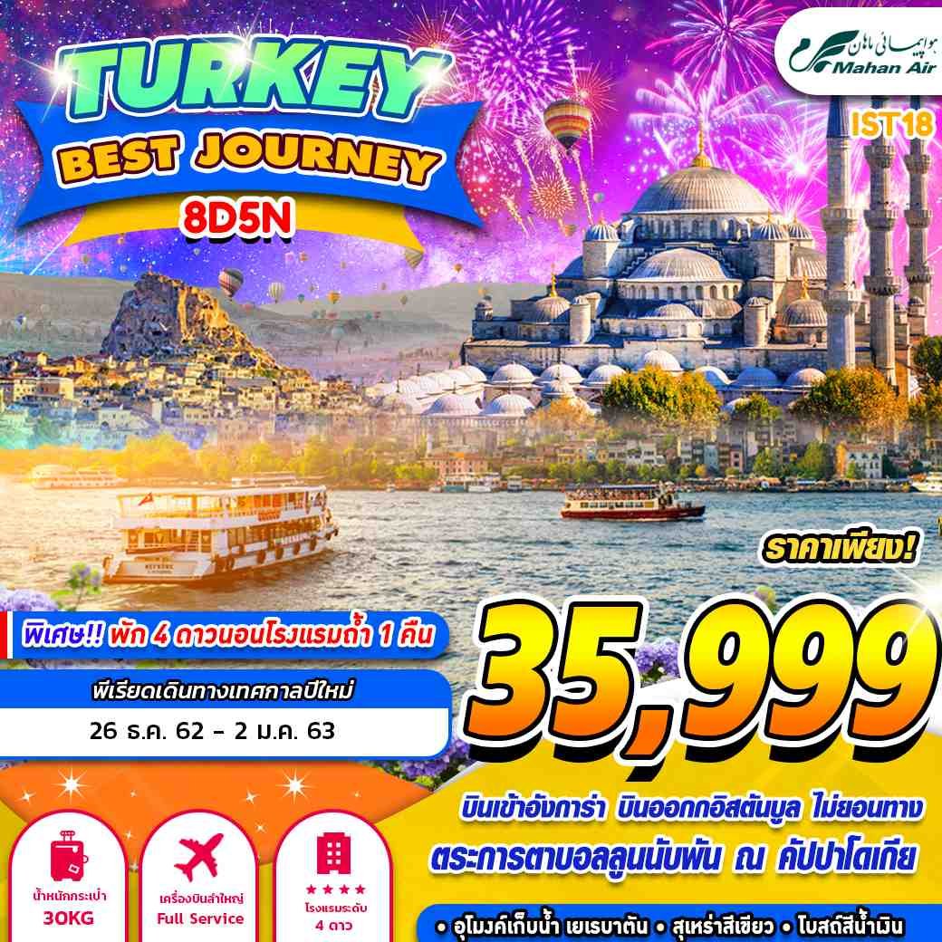 ทัวร์ตุรกี TURKEY BEST JOURNEY  (8D5N) (DEC)