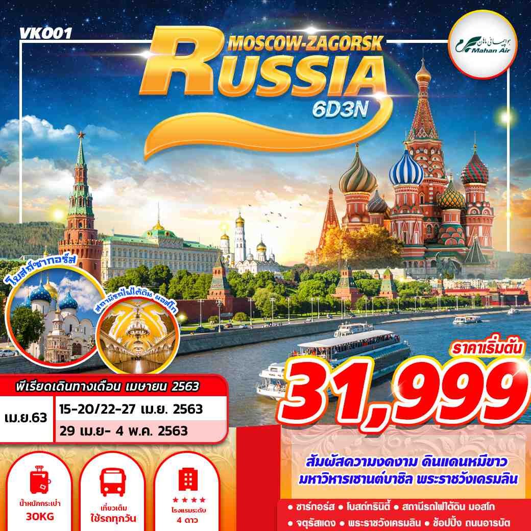 ทัวร์รัสเซีย RUSSIA มอสโคว์ ซาร์กอร์ส 6D3N (APR 2020)