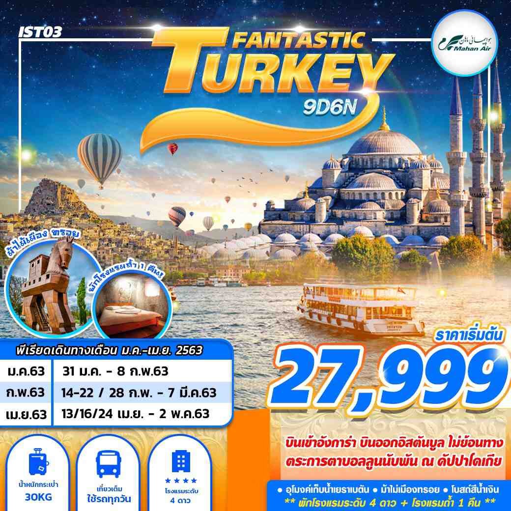 ทัวร์ตุรกี TURKEY FANTASTIC 9D6N (JAN-APR 2020)
