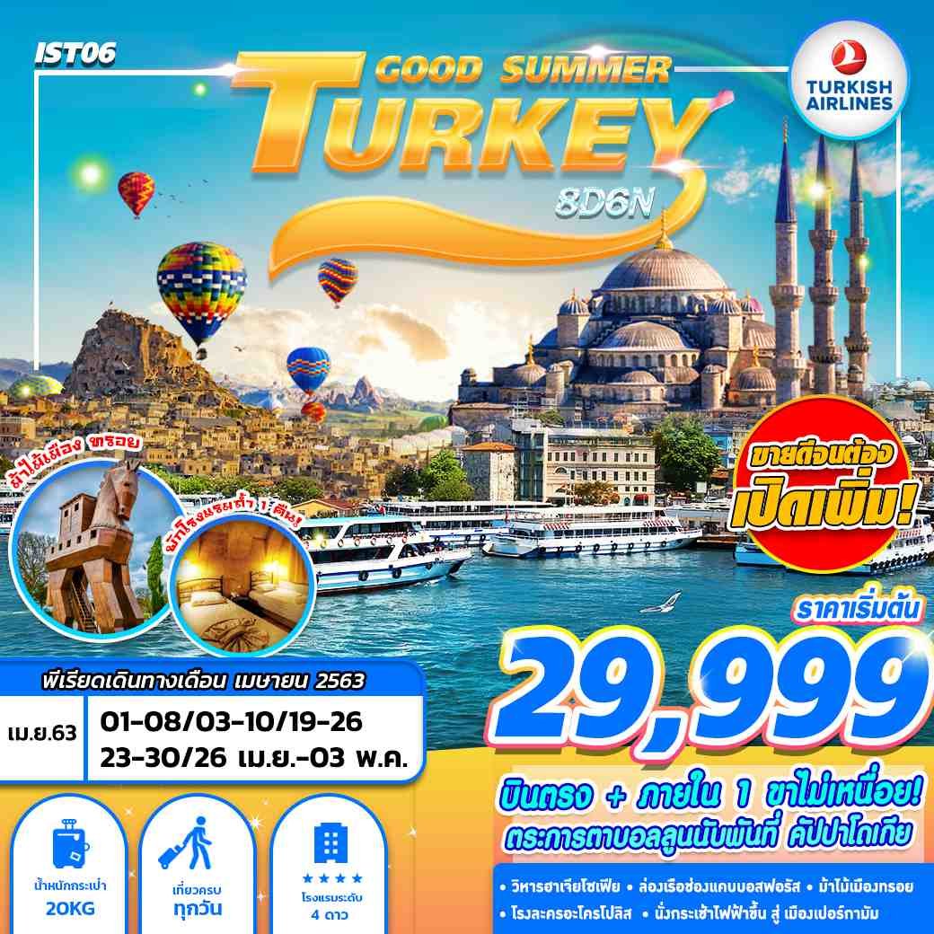 ทัวร์ตุรกี TURKEY GOOD SUMMER (8D6N) (APR 2020)
