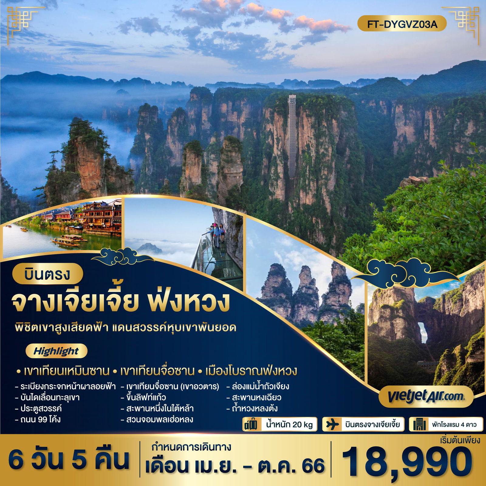 FT-DYGVZ03A - บินตรง จางเจียเจี้ย ฟ่งหวง พิชิตเขาสูงเสียดฟ้า แดนสวรรค์หุบเขาพันยอด 6 วัน 5 คืน - VZ