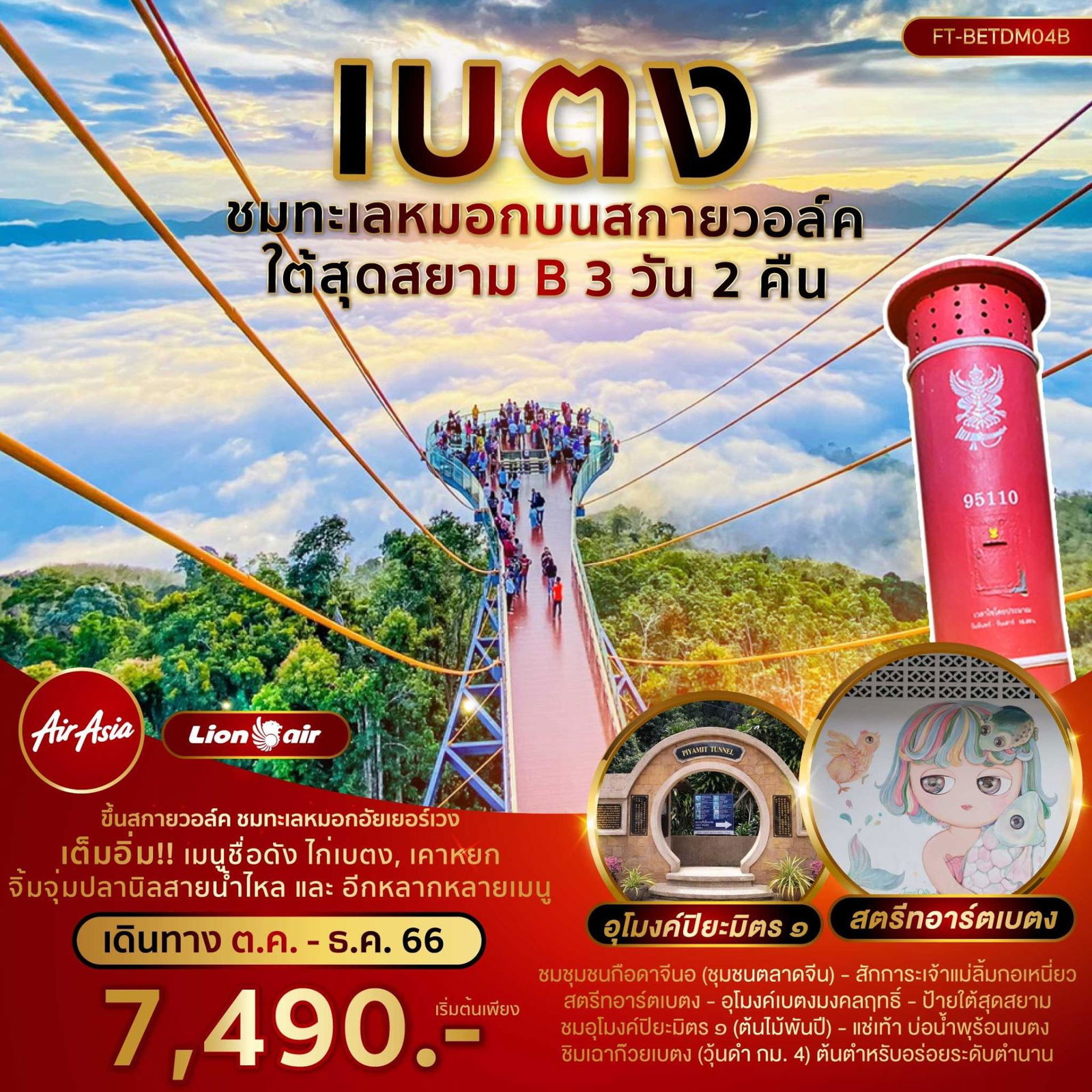 FT-BETDM04-เบตง ชมทะเลหมอกบนสกายวอล์ค ใต้สุดสยาม B 3 วัน 2 คืน