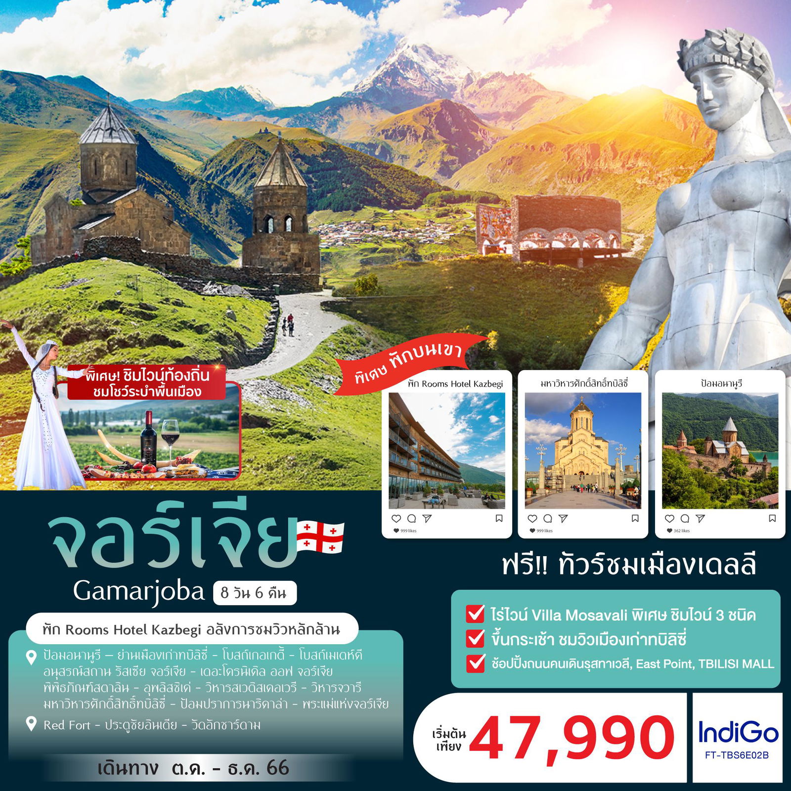 FT-TBS6E02B-Georgia Gamarjoba พัก Rooms Hotel Kazbegi อลังการชมวิวหลักล้าน 8วัน 6คืน-6E