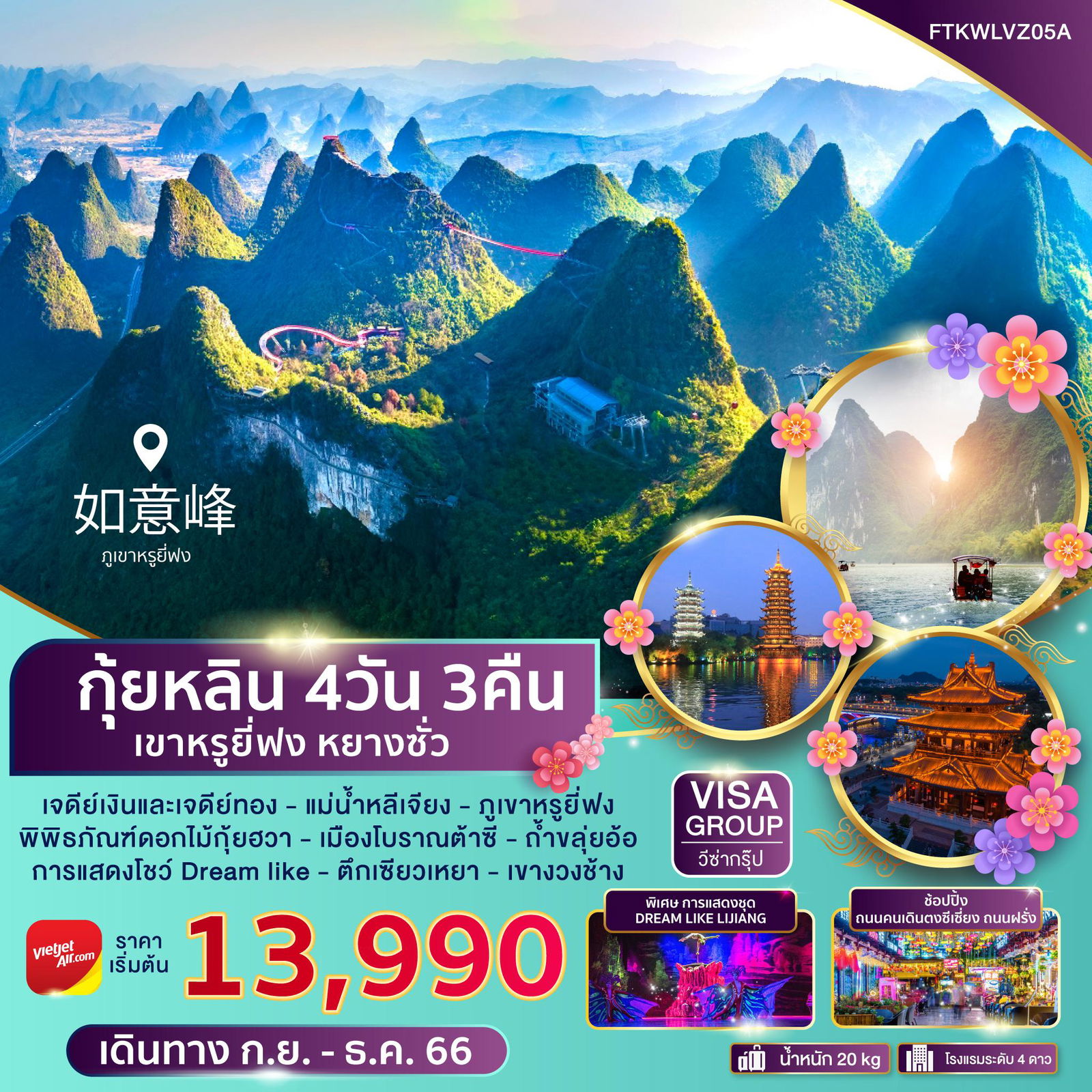 FT-KWLVZ05A - กุ้ยหลิน เขาหรูยี่ฟง หยางซั่ว 4วัน 3คืน (VZ)