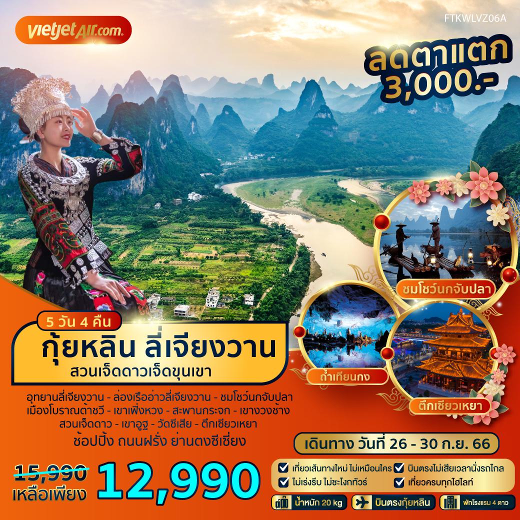 FT-KWLVZ06A - กุ้ยหลิน ลี่เจียงวาน สวนเจ็ดดาวเจ็ดขุนเขา 5 วัน 4 คืน - VZ