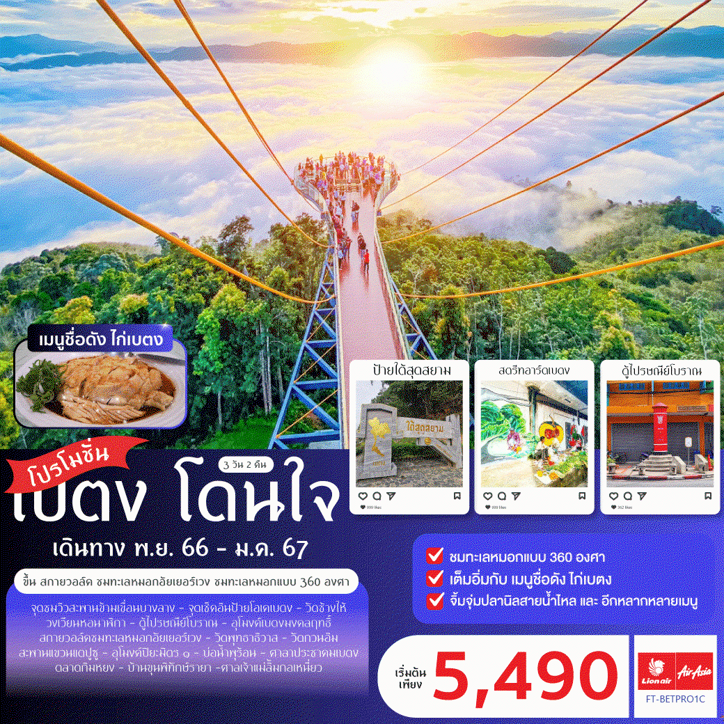 FT-BETPRO1C โปรโมชั่น เบตง โดนใจ 3 วัน 2 คืน