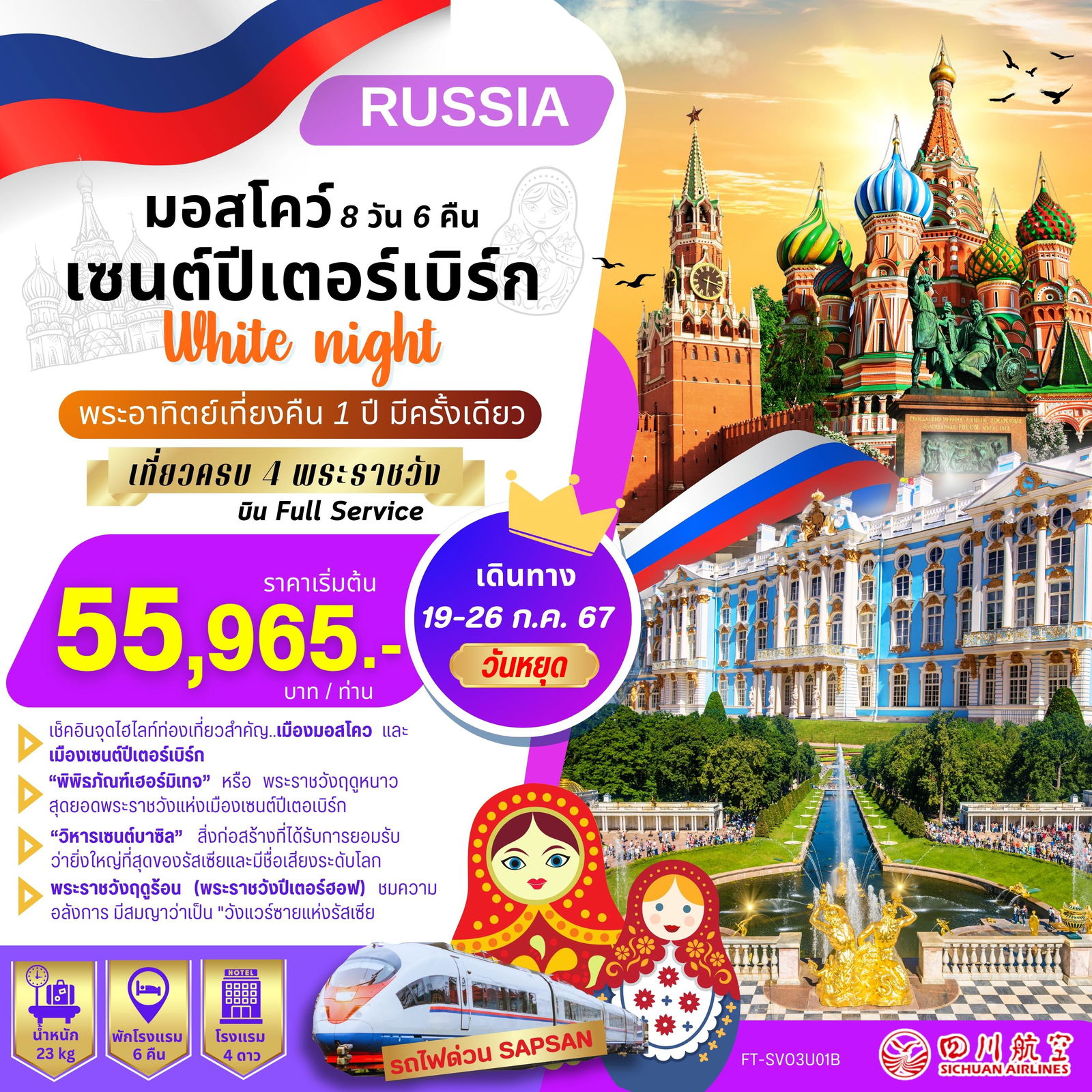FT-SVO3U01B-รัสเซีย มอสโคว เซนต์ปีเตอร์เบิร์ก White night 8 วัน 6 คืน-3U