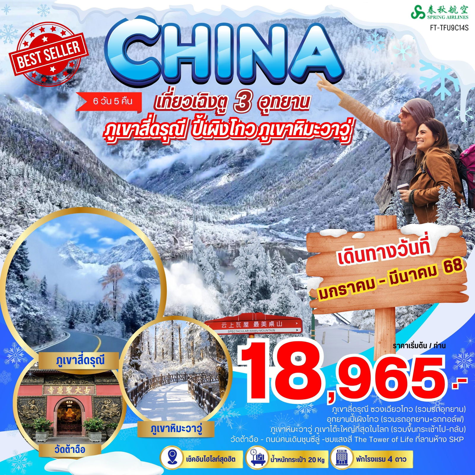 FT-TFU9C14S-เฉิงตู เขาสี่ดรุณี ปี้เผิงโกว ภูเขาหิมะวาวู่ 6 วัน 5 คืน-9C