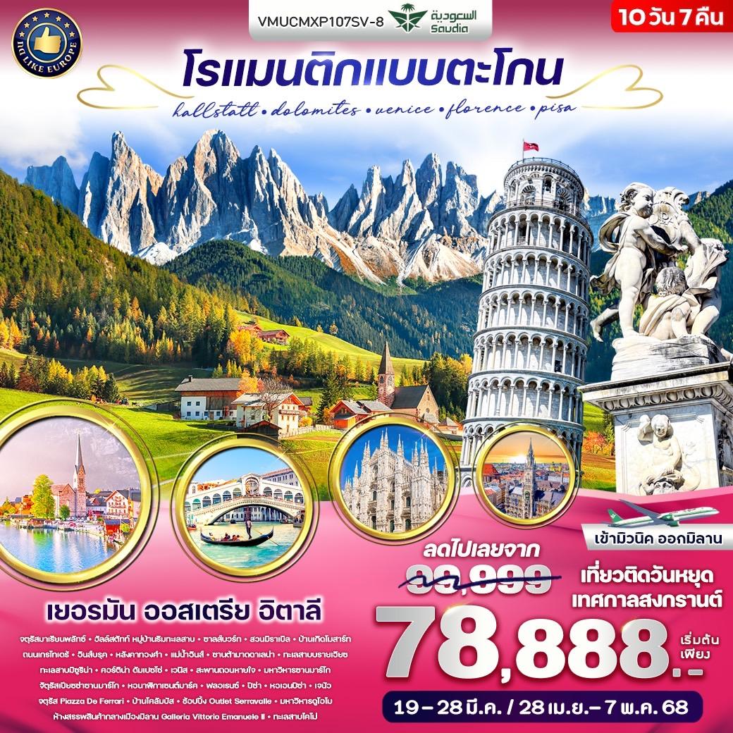 VMUCMXP107SV-8  โรแมนติกแบบตะโกน Hallstatt Dolomites Venice Florence Pisa DE AT IT 10 วัน 7 คืน BY SV (Mar-Apr 25)