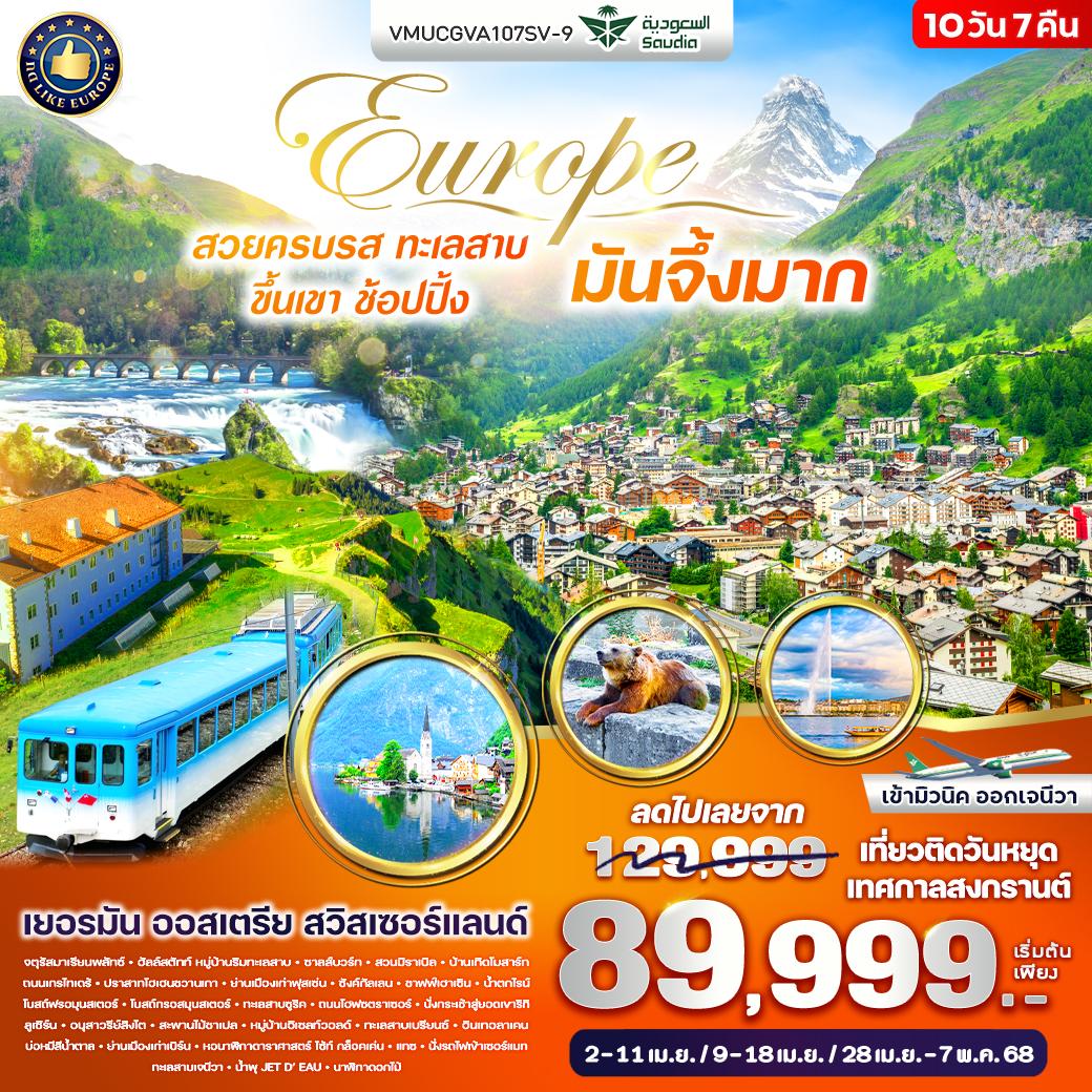  VMUCGVA107SV-9 Europe สวยครบรส ทะเลสาบ ขึ้นเขา ช้อปปิ้ง มันจึ้งมาก DE AT CH 10 วัน 7 คืน BY SV (Apr 25)