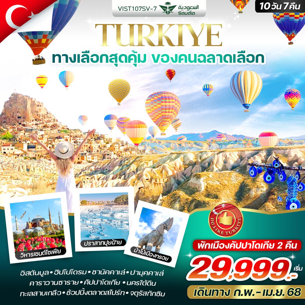 VIST107SV-7 ตุรเคีย ทางเลือกสุดคุ้ม ของคนฉลาดเลือก 10 วัน 7 คืน BY SV