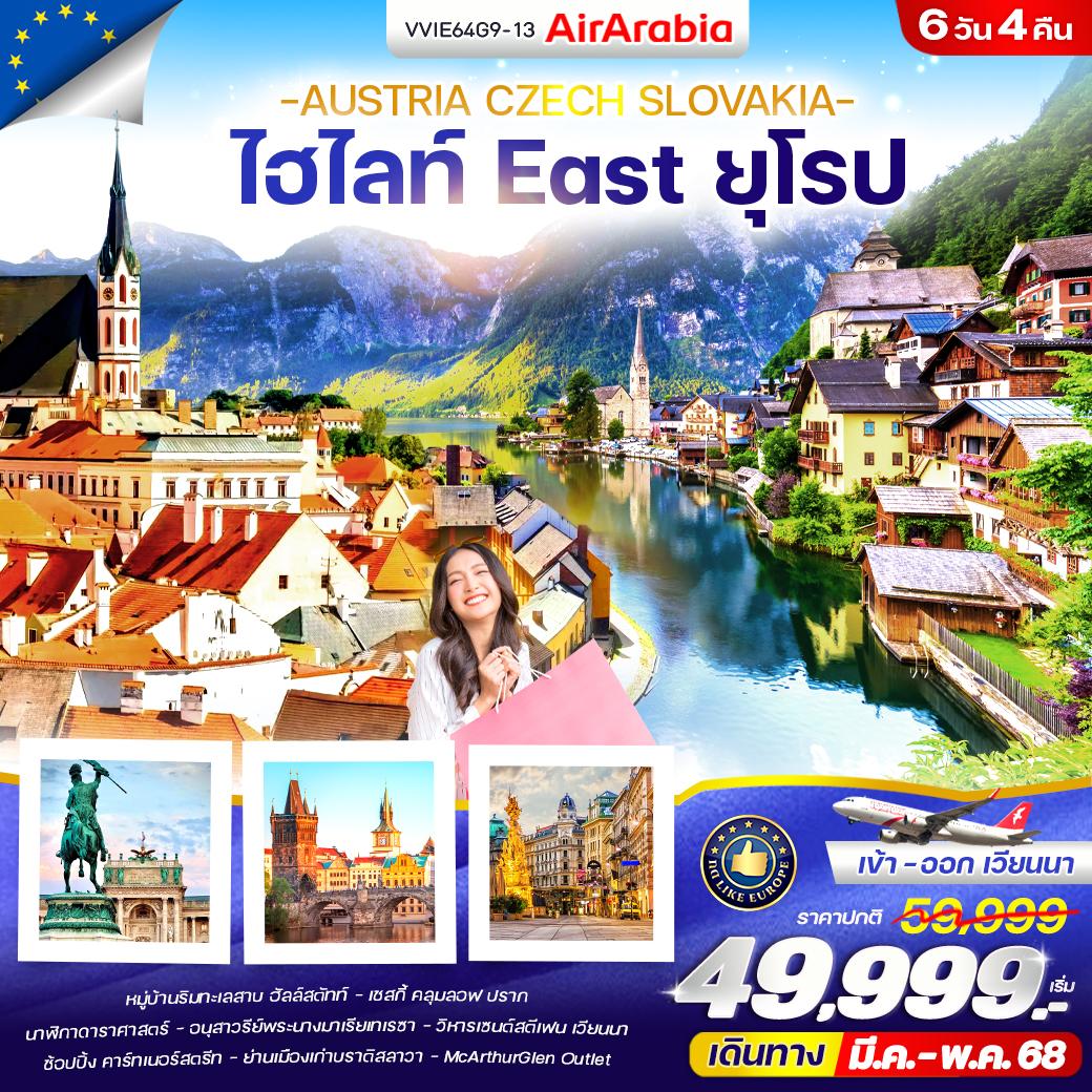 VVIE64G9-13 ไฮไลท์ East ยุโรป AT CZ SK 6 วัน 4 คืน BY G9