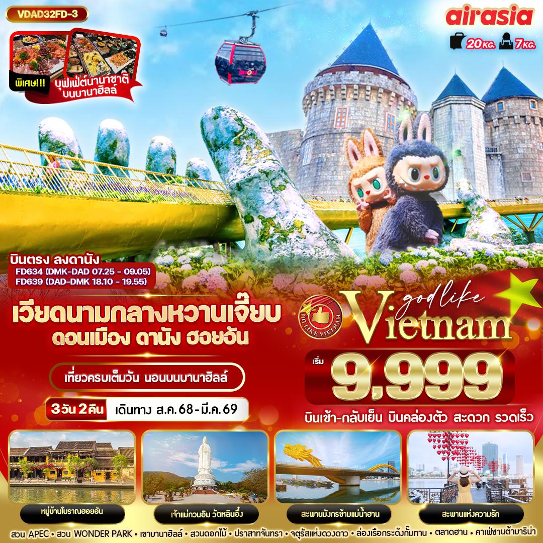 VDAD32FD-3 เวียดนามกลาง หวานเจี๊ยบบบ ดอนเมือง ดานัง ฮอยอัน นอนบานาฮิลล์  3วัน 2 คืน BY FD