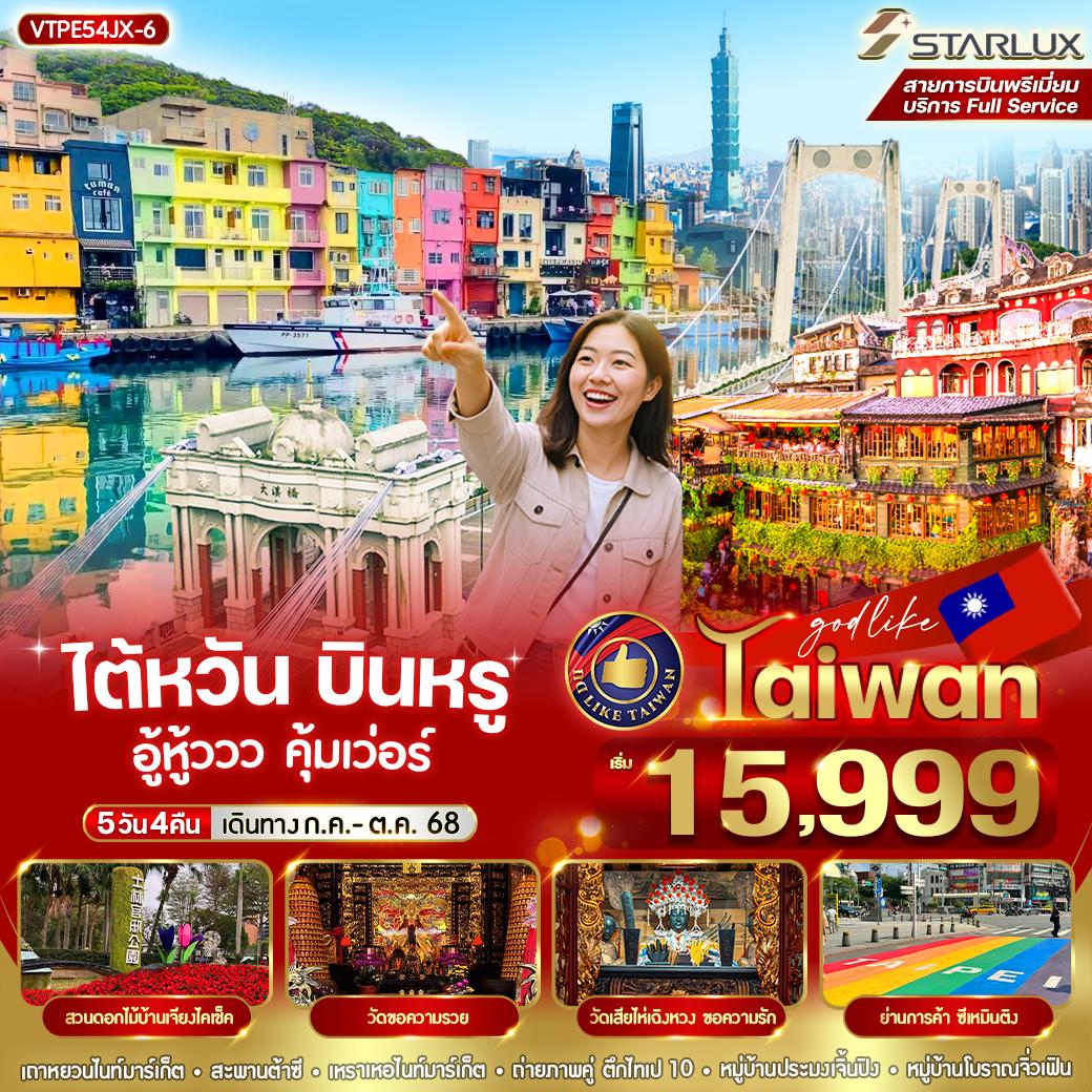 VTPE54JX-6 ไต้หวัน บินหรู อู้วหูวว คุ้มเวอร์   5วัน 4 คืน