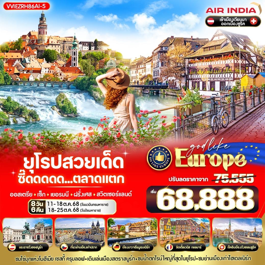 VVIEZRH86AI-5 EUROPE สวยเด็ด ซี๊ดดดดด ตลาดแตก AT-CZ-DE-FR-CH 8 วัน 6 คืน BY AI