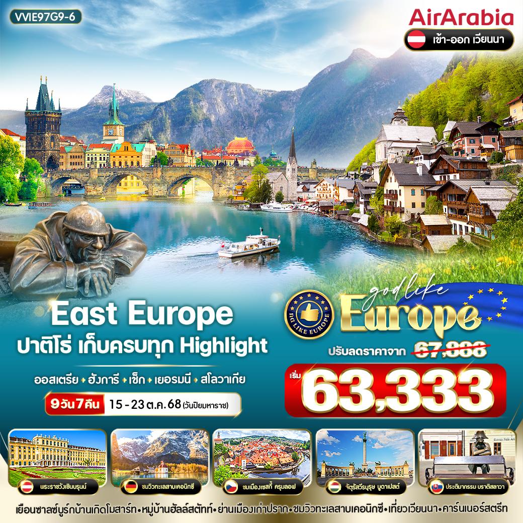 VVIE97G9-6 East Europe ปาติโธ่ เก็บครบทุก Highlight 9 วัน 7 คืน BY G9