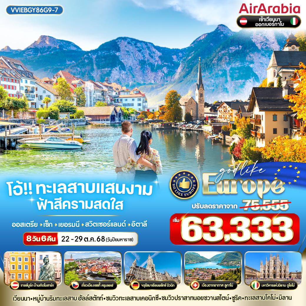 VVIEBGY86G9-7 โอ้ทะเลสาบแสนงาม ฟ้าสีครามสดใส  AT-CZ-DE-CH-IT 8 วัน 6 คืน BY G9