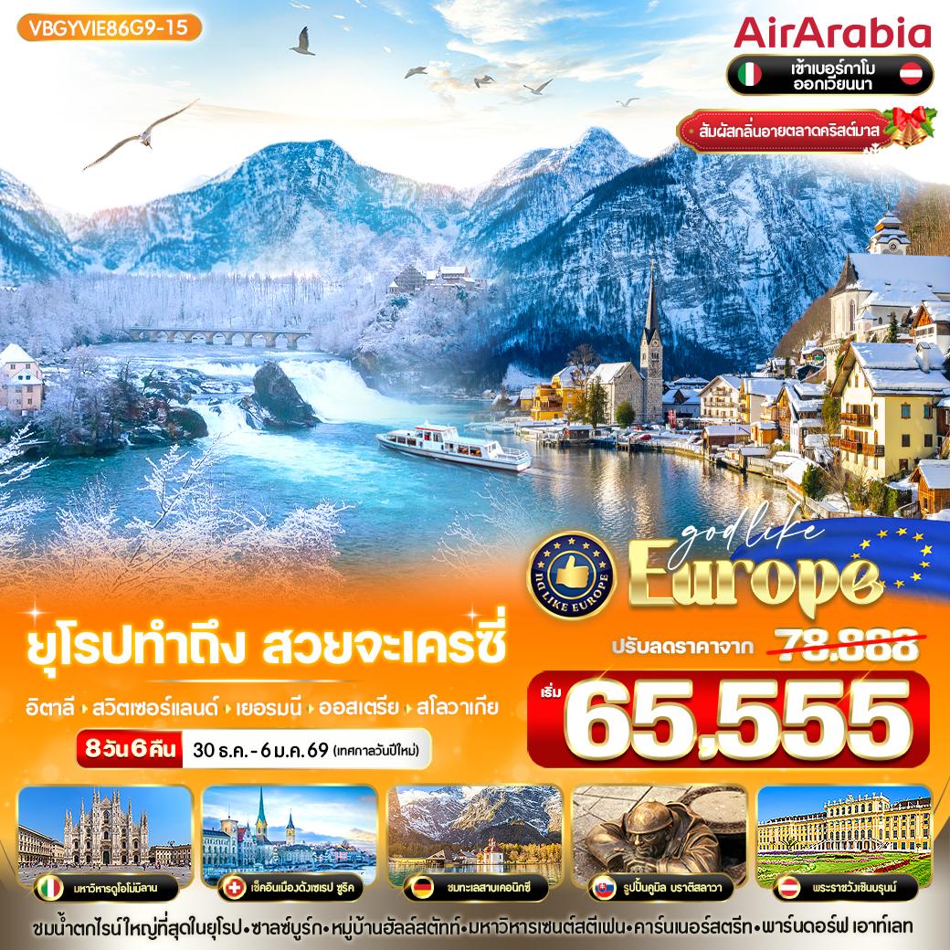 VBGYVIE86G9-15 ยุโรป ทำถึง สวยจะเครซี่ IT-CH-DE-AT-SK 8 วัน 6 คืน BY G9