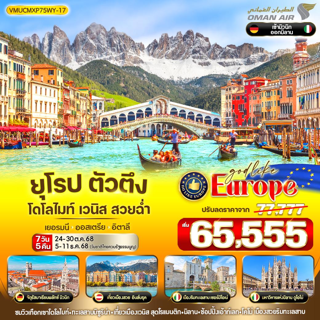 VMUCMXP75WY-17 ยุโรป ตัวตึง Dolomites Venice สวยฉ่ำ DE-AT-IT 7 วัน 5 คืน BY WY