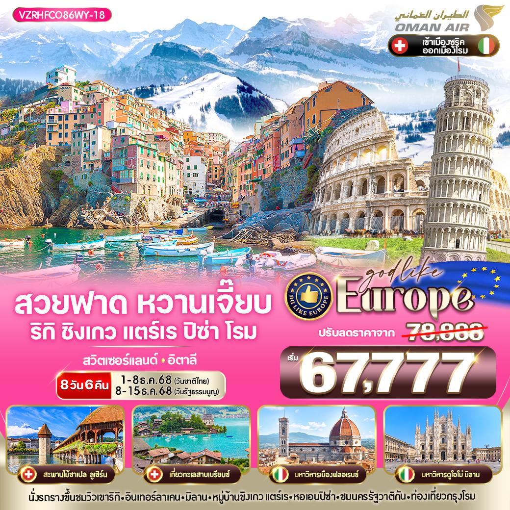 VZRHFCO86WY-18 Europe สวยฟาด หวานเจี๊ยบ RigiKulm CinqueTerre Pisa Rome CH-IT 8 วัน 6 คืน BY WY